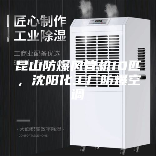 昆山防爆風(fēng)管機(jī)10匹，沈陽(yáng)化工廠防爆空調(diào)
