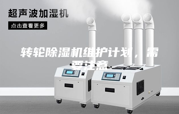轉(zhuǎn)輪除濕機(jī)維護(hù)計(jì)劃,需要注意