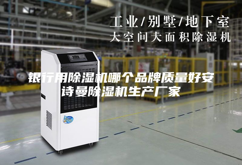 銀行用除濕機(jī)哪個(gè)品牌質(zhì)量好安詩(shī)曼除濕機(jī)生產(chǎn)廠家