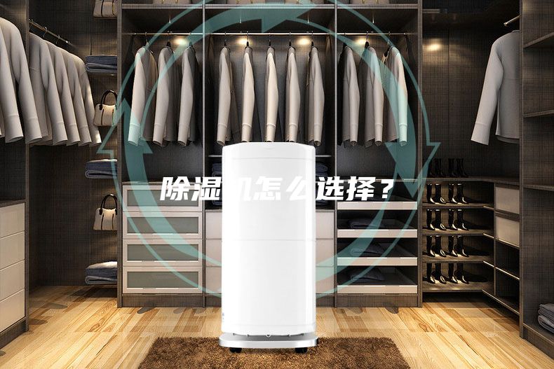 除濕機怎么選擇?