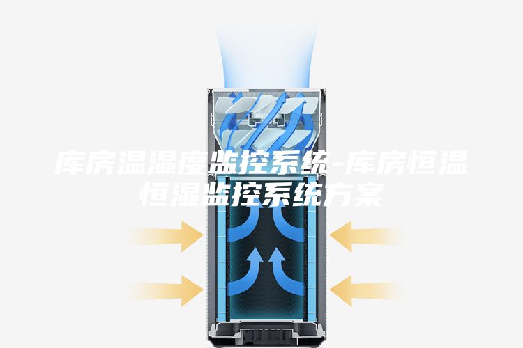 庫房溫濕度監(jiān)控系統-庫房恒溫恒濕監(jiān)控系統方案