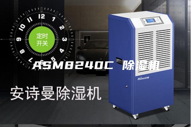ASM8240C 除濕機(jī)