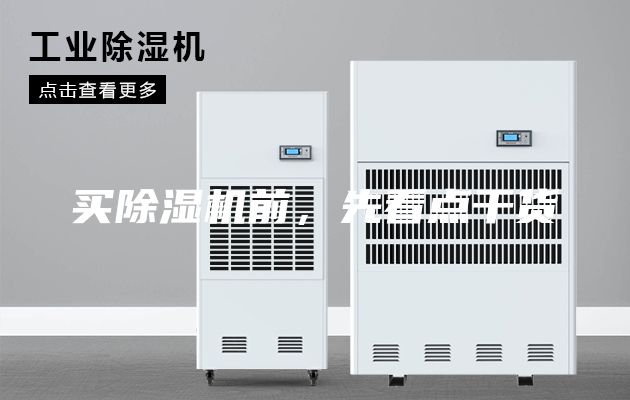 買除濕機前，先看點干貨