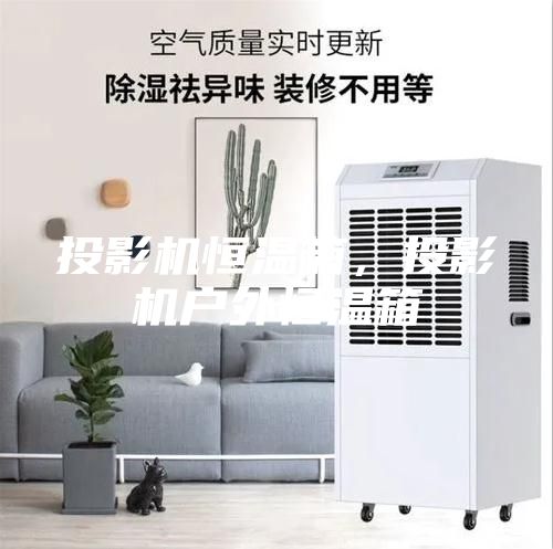 投影機(jī)恒溫箱，投影機(jī)戶(hù)外恒溫箱