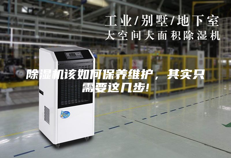 除濕機該如何保養(yǎng)維護,其實只需要這幾步!