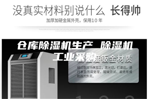 倉(cāng)庫(kù)除濕機(jī)生產(chǎn) 除濕機(jī)工業(yè)采購(gòu)