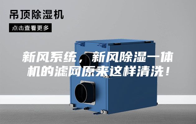 新風系統,新風除濕一體機的濾網原來這樣清洗!