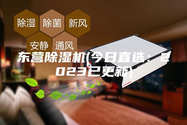 東營除濕機(今日直選:2023已更新)