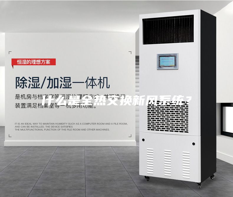 什么是全熱交換新風系統(tǒng)?