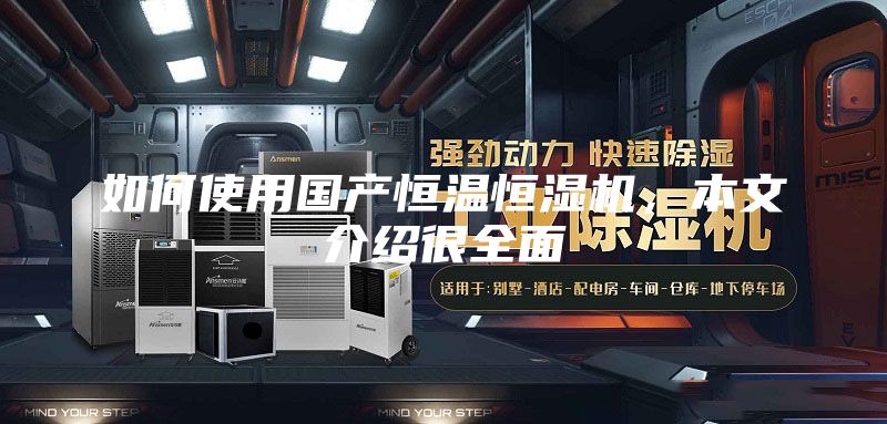 如何使用國產恒溫恒濕機，本文介紹很全面