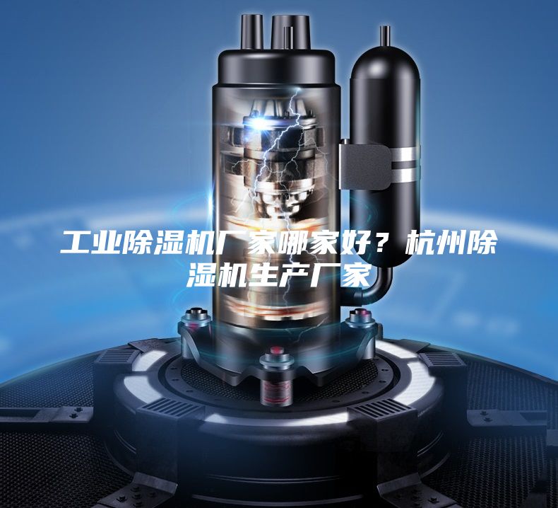 工業(yè)除濕機(jī)廠家哪家好？杭州除濕機(jī)生產(chǎn)廠家