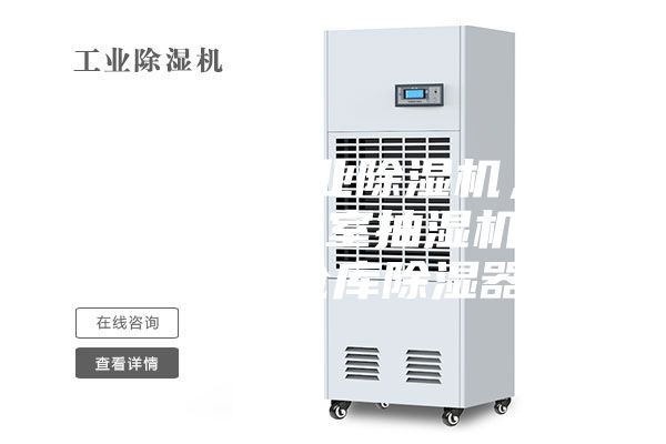 銅仁地區(qū)工業(yè)除濕機,大型車間地下室抽濕機 配電房倉庫除濕器