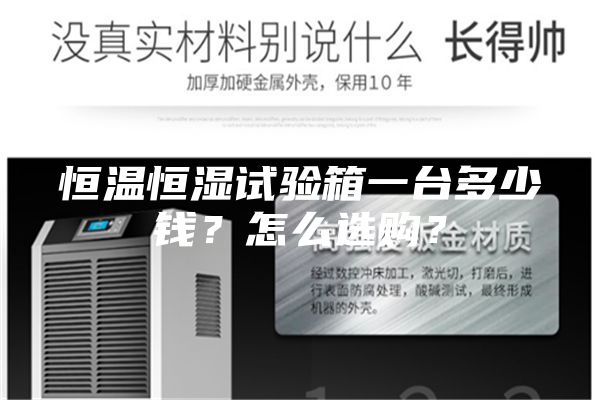 恒溫恒濕試驗箱一臺多少錢?怎么選購?
