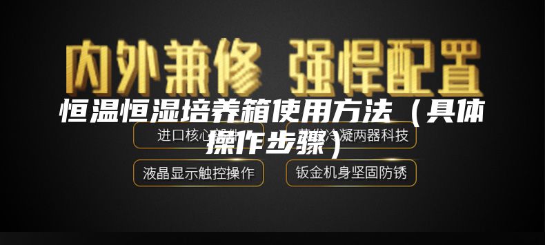 恒溫恒濕培養(yǎng)箱使用方法(具體操作步驟)