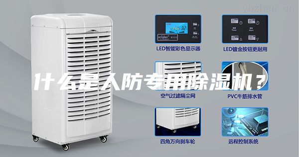 什么是人防專用除濕機?