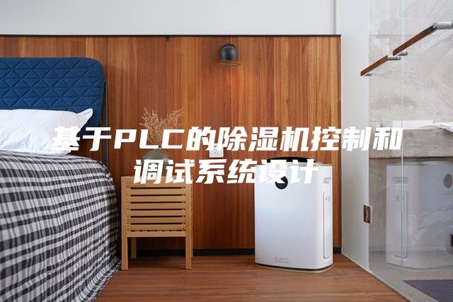 基于PLC的除濕機控制和調(diào)試系統(tǒng)設(shè)計