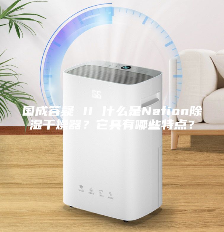 國(guó)成答疑 II 什么是Nafion除濕干燥器?它具有哪些特點(diǎn)?