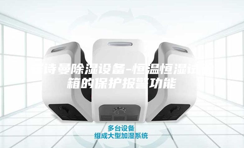 安詩曼除濕設(shè)備-恒溫恒濕試驗(yàn)箱的保護(hù)報(bào)警功能