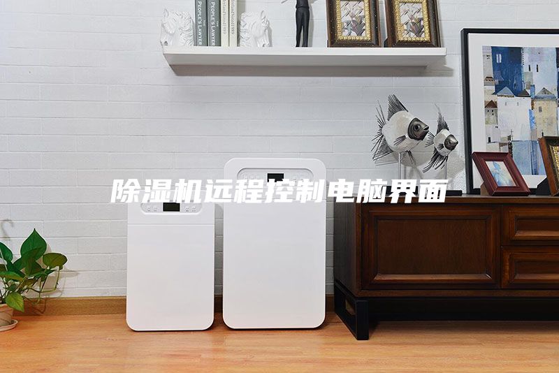 除濕機遠(yuǎn)程控制電腦界面