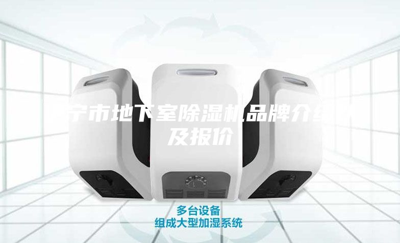 伊寧市地下室除濕機(jī)品牌介紹以及報價