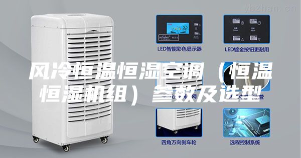 風冷恒溫恒濕空調（恒溫恒濕機組）參數(shù)及選型