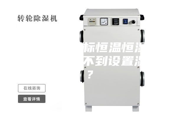 為何小型非標恒溫恒濕試驗箱濕度達不到設置濕度？