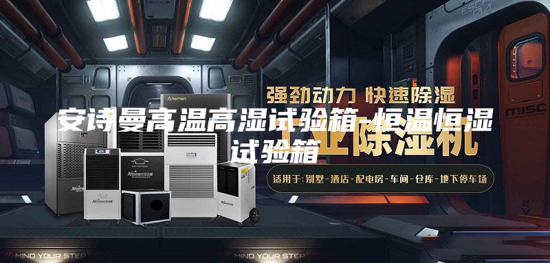 安詩曼高溫高濕試驗(yàn)箱-恒溫恒濕試驗(yàn)箱