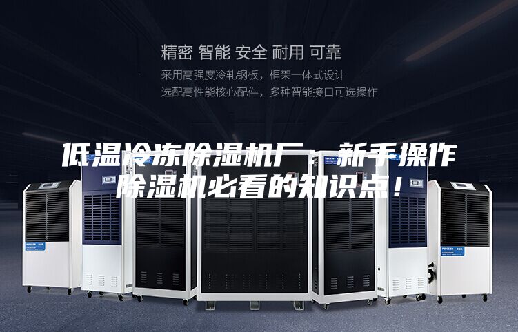 低溫冷凍除濕機(jī)廠：新手操作除濕機(jī)必看的知識(shí)點(diǎn)！