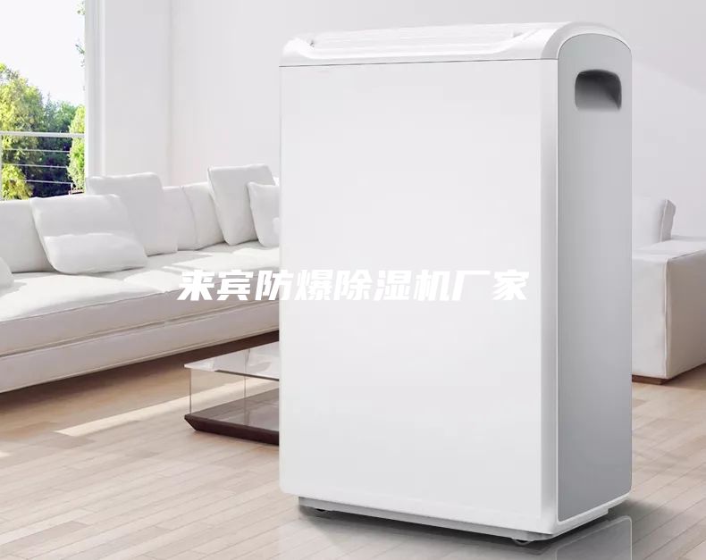 來賓防爆除濕機(jī)廠家