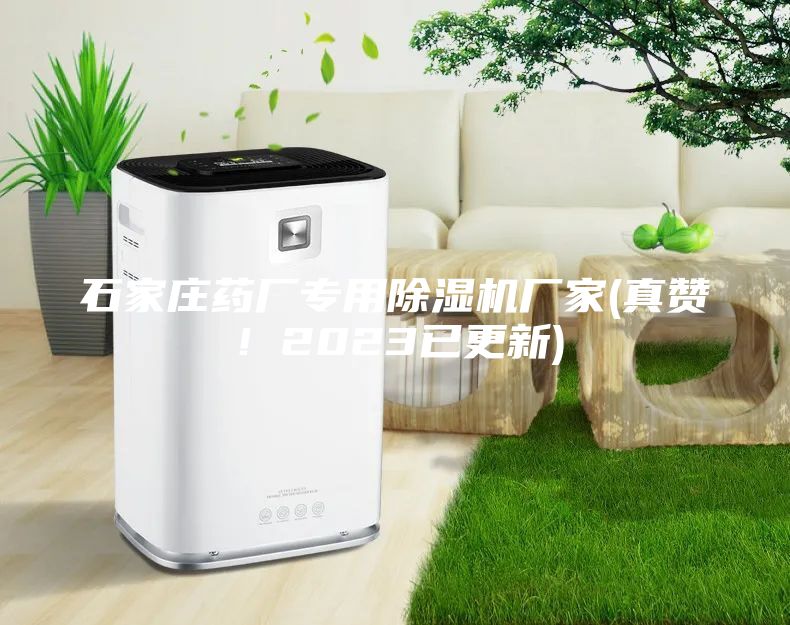 石家莊藥廠專用除濕機廠家(真贊!2023已更新)
