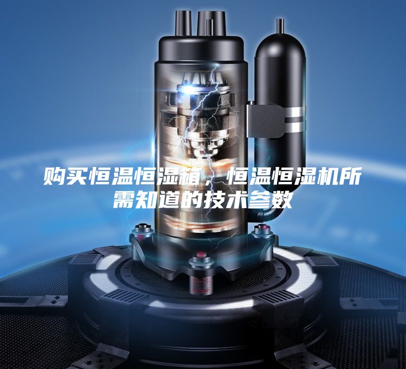 購買恒溫恒濕箱，恒溫恒濕機所需知道的技術參數