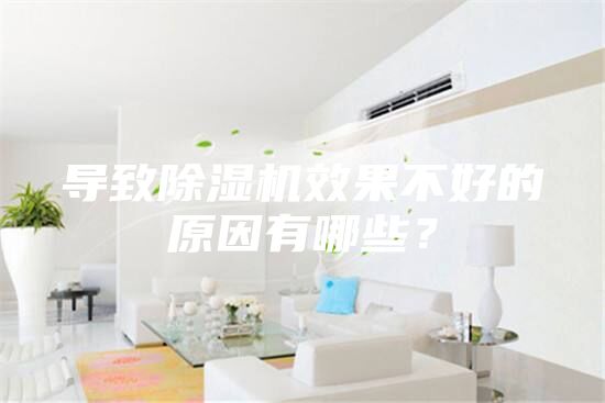 導(dǎo)致除濕機(jī)效果不好的原因有哪些？