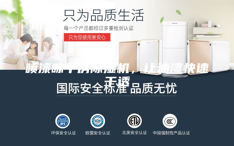 噴漆晾干房除濕機，讓油漆快速干透