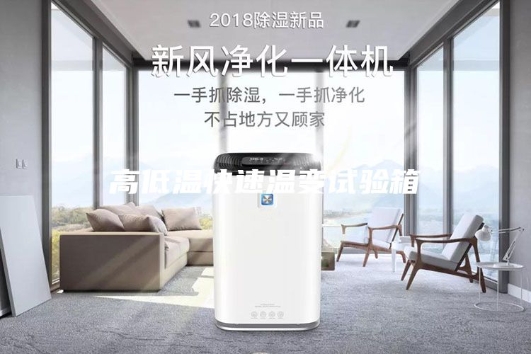 高低溫快速溫變試驗箱