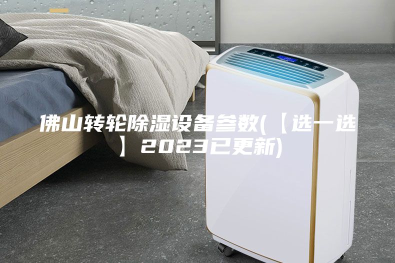 佛山轉輪除濕設備參數(【選一選】2023已更新)