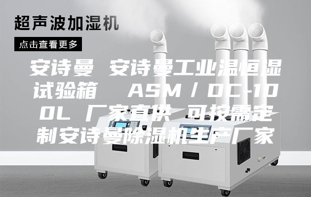 安詩曼 安詩曼工業溫恒濕試驗箱  ASM/DC-100L 廠家直供 可按需定制安詩曼除濕機生產廠家