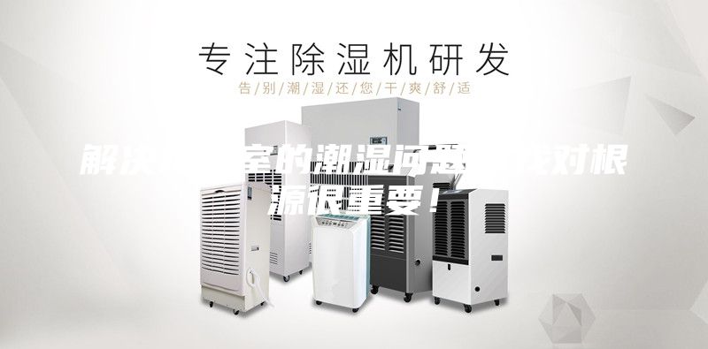 解決地下室的潮濕問題,找對根源很重要!