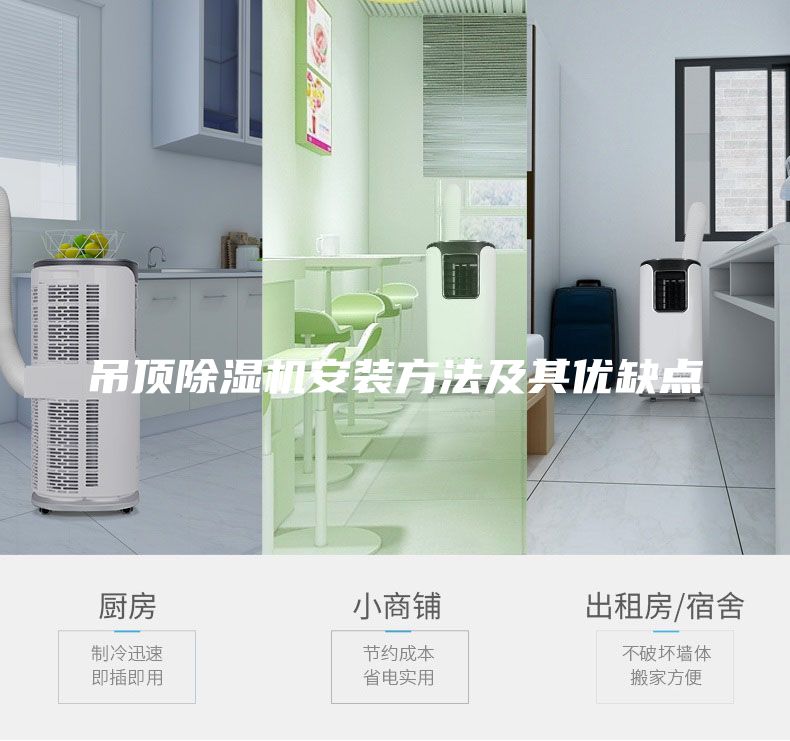 吊頂除濕機安裝方法及其優(yōu)缺點