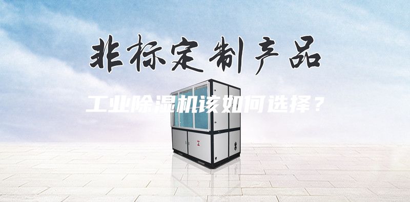 工業除濕機該如何選擇？