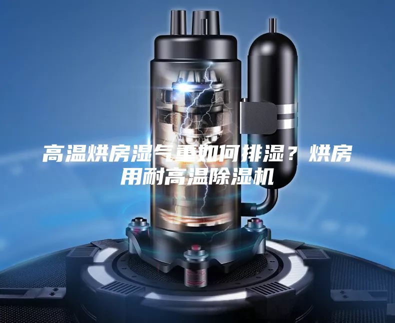 高溫烘房濕氣重如何排濕？烘房用耐高溫除濕機