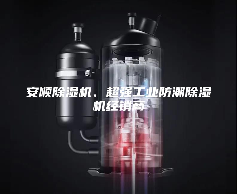 安順除濕機、超強工業(yè)防潮除濕機經(jīng)銷商