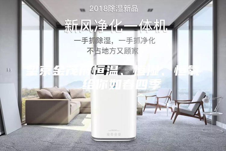 望京金茂府恒溫、恒濕、恒氧  給你如春四季