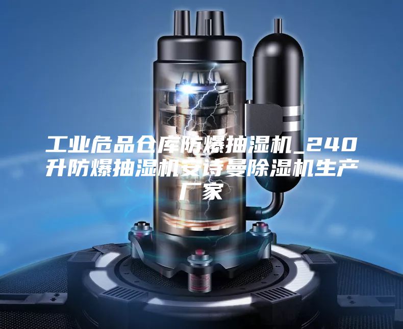 工業危品倉庫防爆抽濕機_240升防爆抽濕機安詩曼除濕機生產廠家
