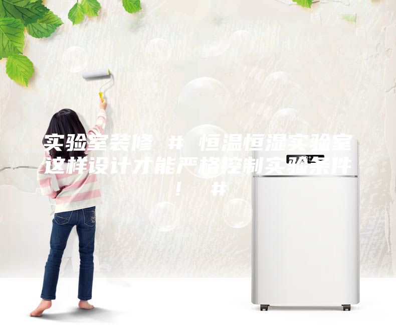 實(shí)驗(yàn)室裝修 # 恒溫恒濕實(shí)驗(yàn)室這樣設(shè)計(jì)才能?chē)?yán)格控制實(shí)驗(yàn)條件！ #