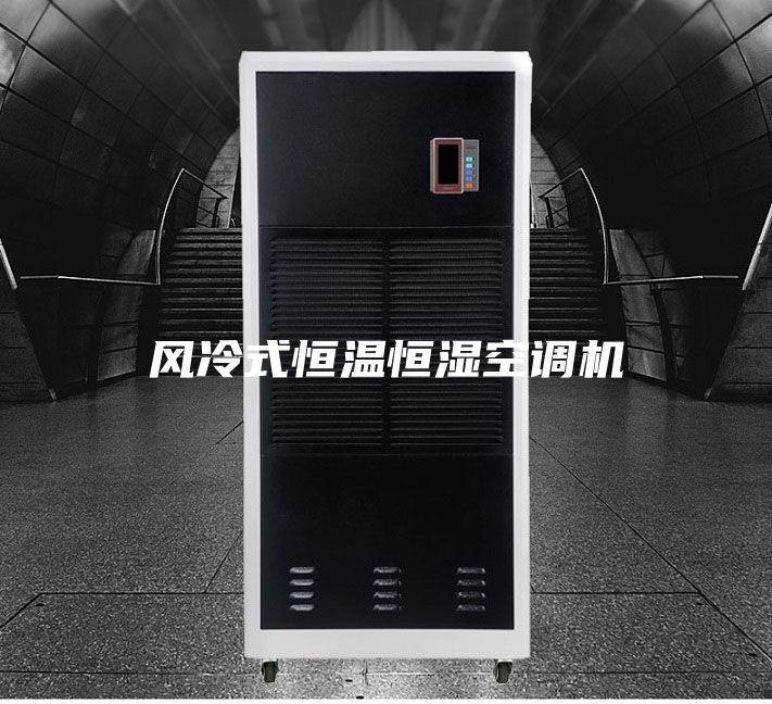 風(fēng)冷式恒溫恒濕空調(diào)機