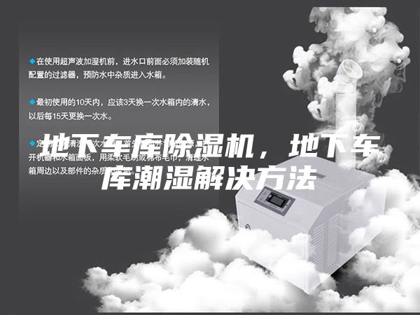 地下車庫除濕機，地下車庫潮濕解決方法