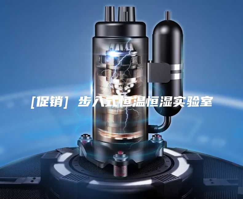 [促銷(xiāo)] 步入式恒溫恒濕實(shí)驗(yàn)室