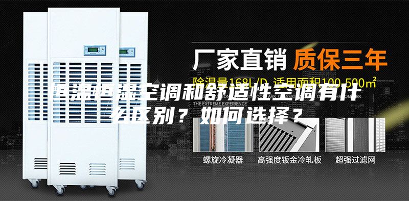 恒溫恒濕空調和舒適性空調有什么區別？如何選擇？