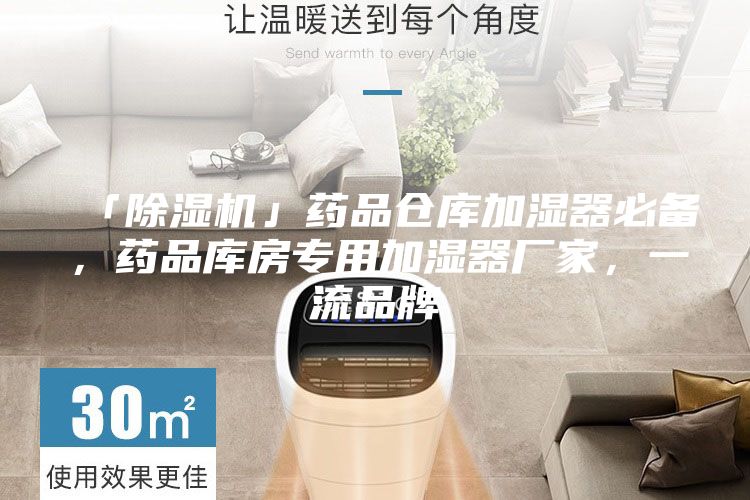「除濕機(jī)」藥品倉(cāng)庫(kù)加濕器必備，藥品庫(kù)房專(zhuān)用加濕器廠(chǎng)家，一流品牌