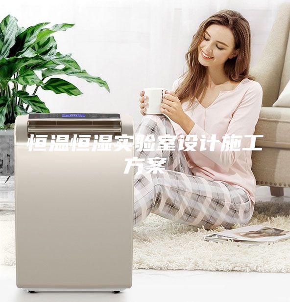 恒溫恒濕實驗室設(shè)計施工方案